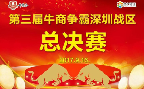 第三屆深圳站區(qū)牛商爭霸賽總決賽賽前準(zhǔn)備工作—深圳溢晟塑膠，專業(yè)塑膠模具加工廠家